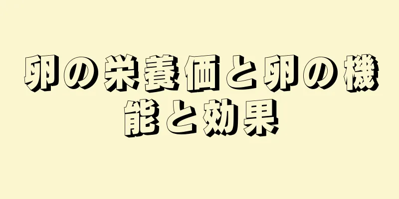 卵の栄養価と卵の機能と効果