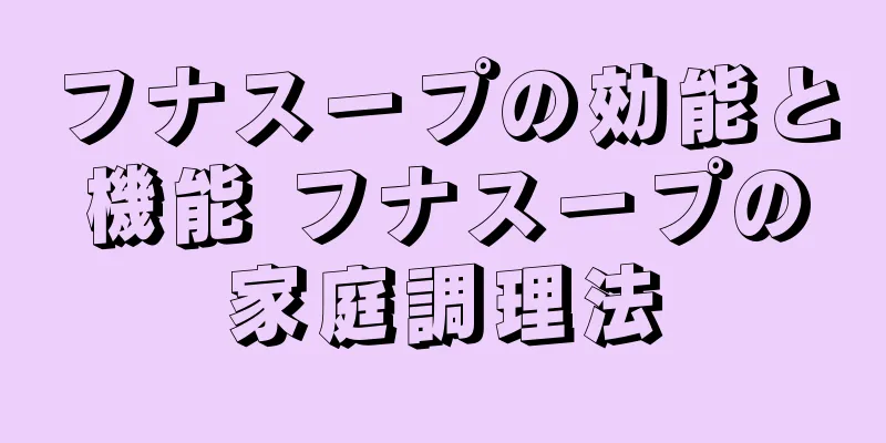 フナスープの効能と機能 フナスープの家庭調理法