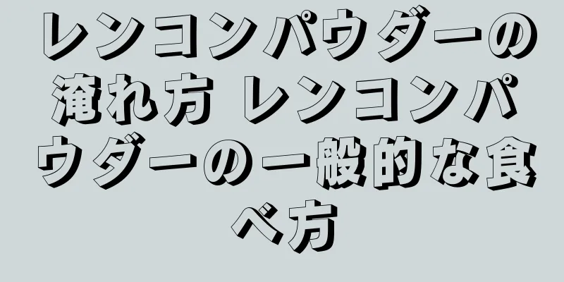 レンコンパウダーの淹れ方 レンコンパウダーの一般的な食べ方