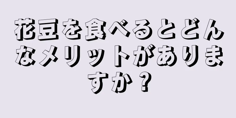 花豆を食べるとどんなメリットがありますか？