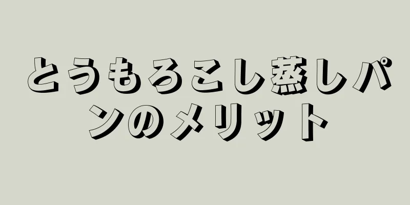 とうもろこし蒸しパンのメリット