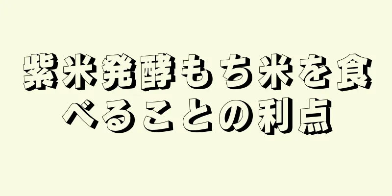 紫米発酵もち米を食べることの利点