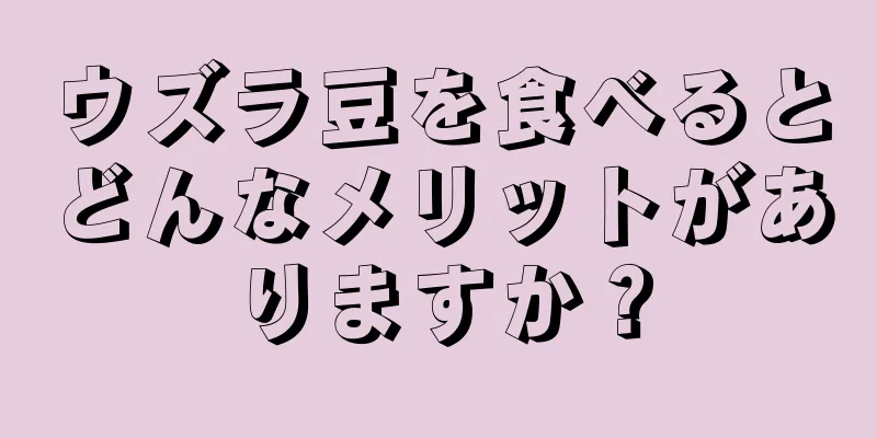 ウズラ豆を食べるとどんなメリットがありますか？