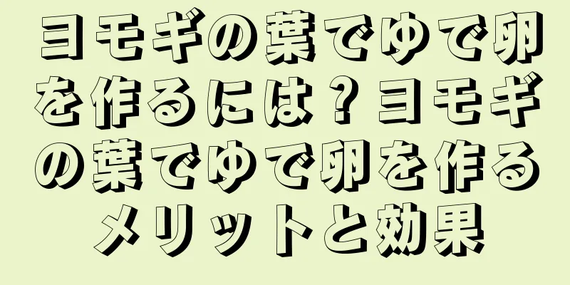 ヨモギの葉でゆで卵を作るには？ヨモギの葉でゆで卵を作るメリットと効果