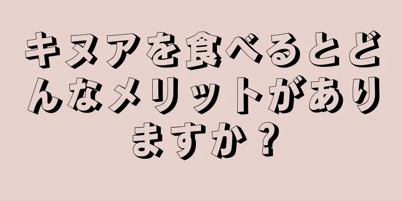 キヌアを食べるとどんなメリットがありますか？