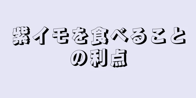 紫イモを食べることの利点