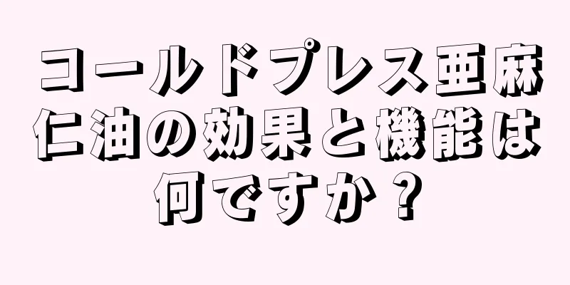 コールドプレス亜麻仁油の効果と機能は何ですか？