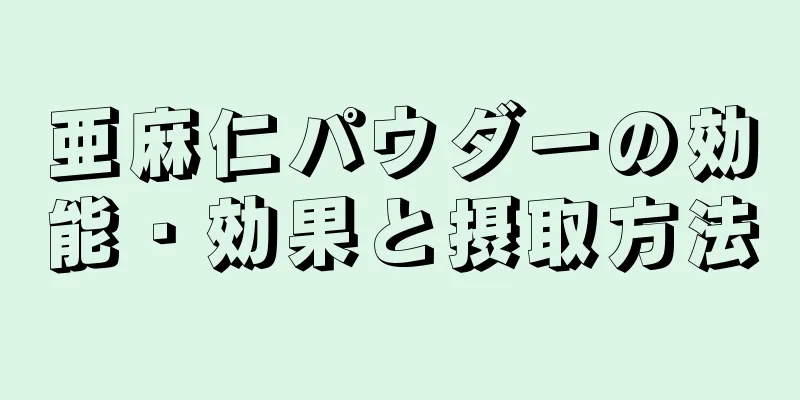 亜麻仁パウダーの効能・効果と摂取方法