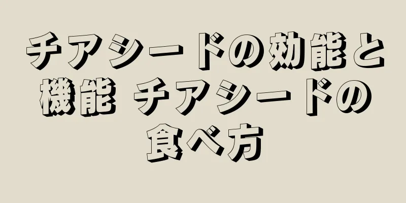 チアシードの効能と機能 チアシードの食べ方