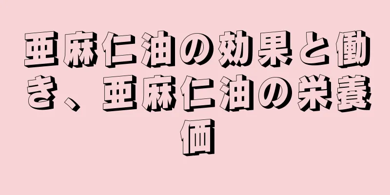 亜麻仁油の効果と働き、亜麻仁油の栄養価