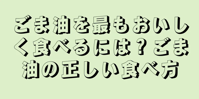 ごま油を最もおいしく食べるには？ごま油の正しい食べ方