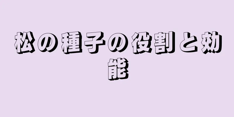 松の種子の役割と効能