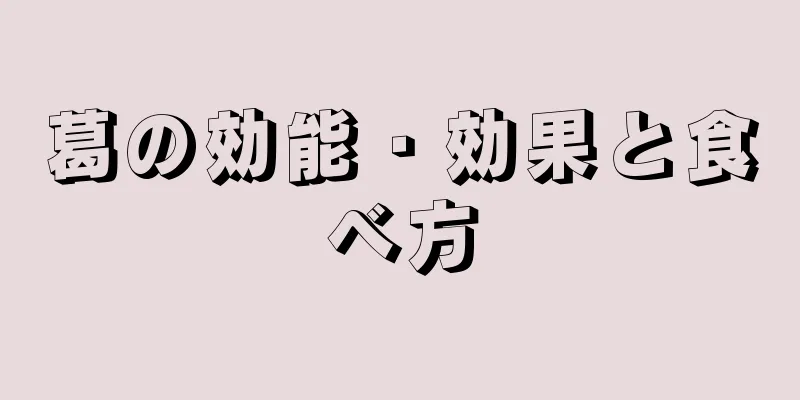 葛の効能・効果と食べ方