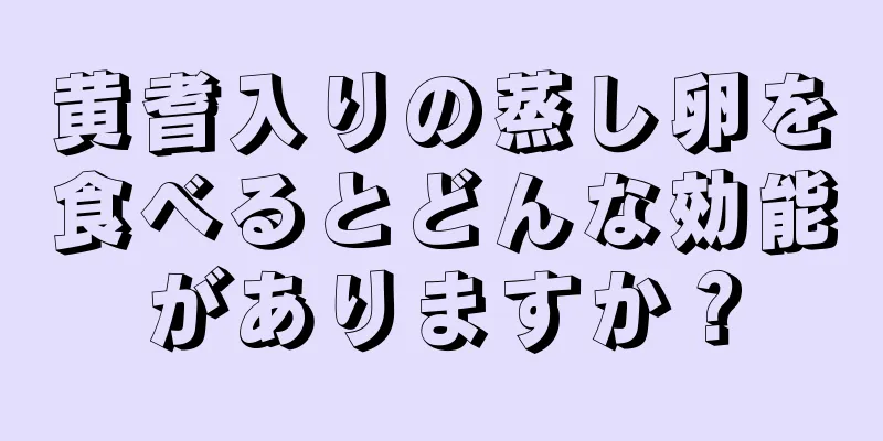 黄耆入りの蒸し卵を食べるとどんな効能がありますか？