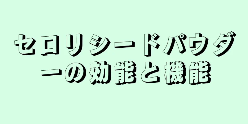 セロリシードパウダーの効能と機能