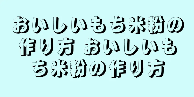 おいしいもち米粉の作り方 おいしいもち米粉の作り方