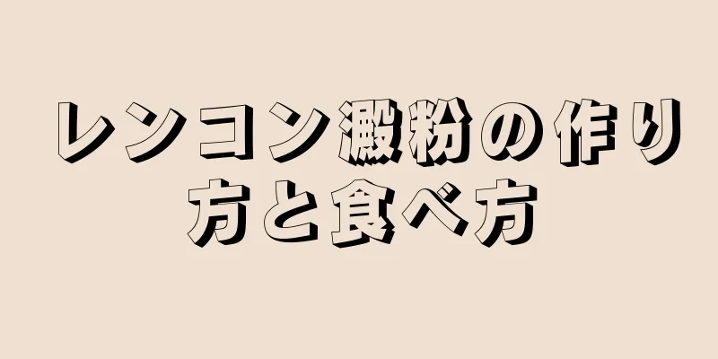 レンコン澱粉の作り方と食べ方