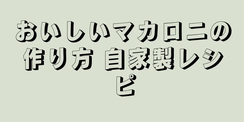 おいしいマカロニの作り方 自家製レシピ