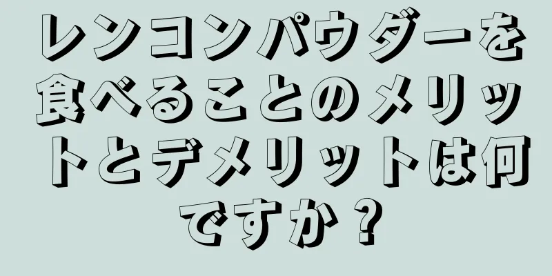 レンコンパウダーを食べることのメリットとデメリットは何ですか？