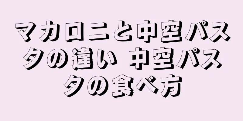 マカロニと中空パスタの違い 中空パスタの食べ方