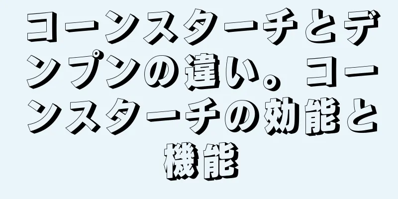 コーンスターチとデンプンの違い。コーンスターチの効能と機能
