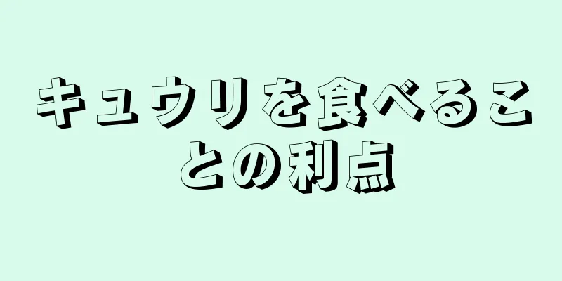キュウリを食べることの利点