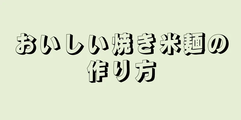 おいしい焼き米麺の作り方
