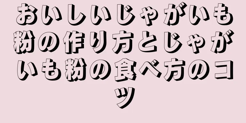 おいしいじゃがいも粉の作り方とじゃがいも粉の食べ方のコツ