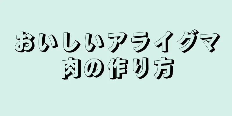 おいしいアライグマ肉の作り方