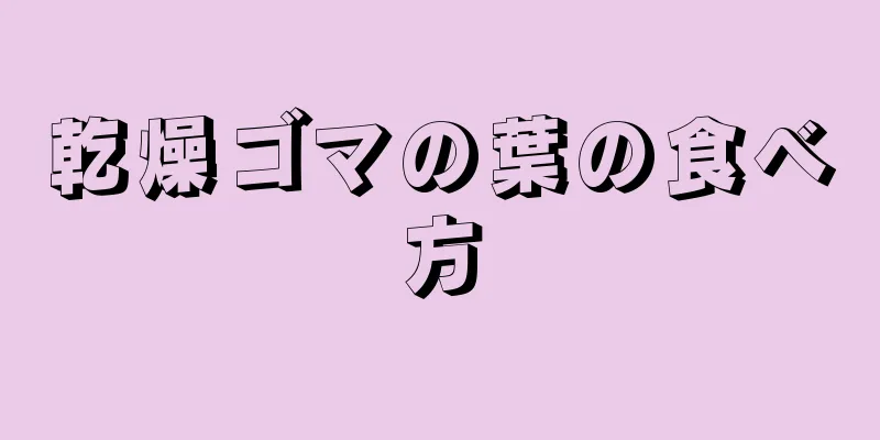 乾燥ゴマの葉の食べ方