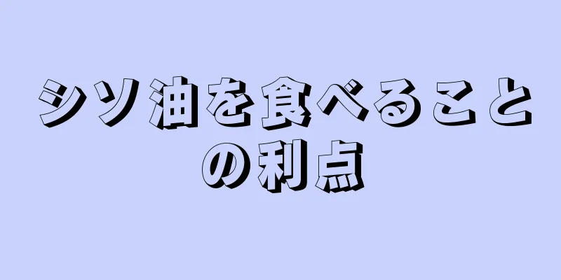 シソ油を食べることの利点
