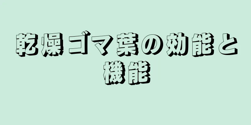 乾燥ゴマ葉の効能と機能