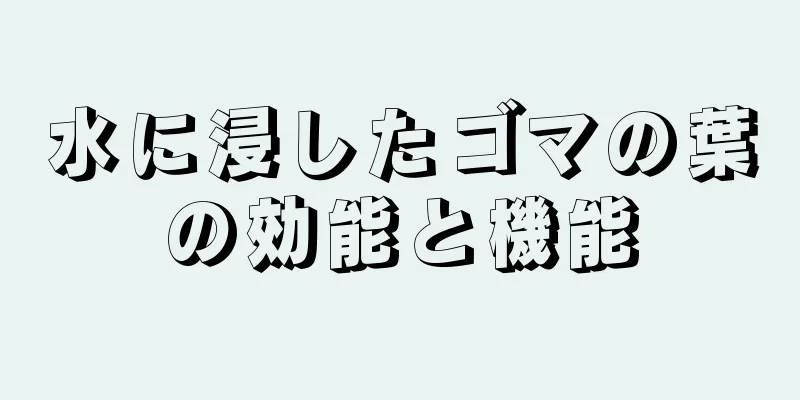 水に浸したゴマの葉の効能と機能
