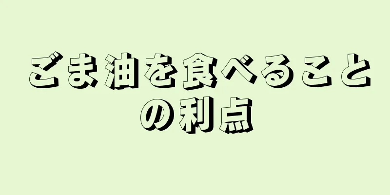 ごま油を食べることの利点