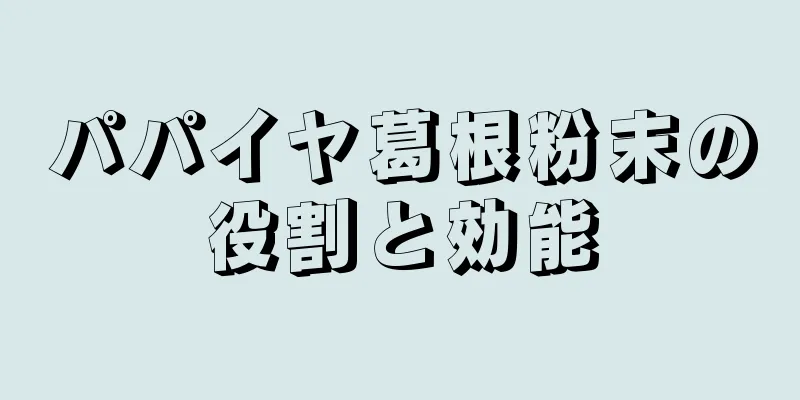 パパイヤ葛根粉末の役割と効能