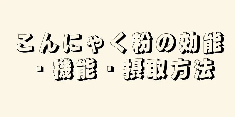 こんにゃく粉の効能・機能・摂取方法