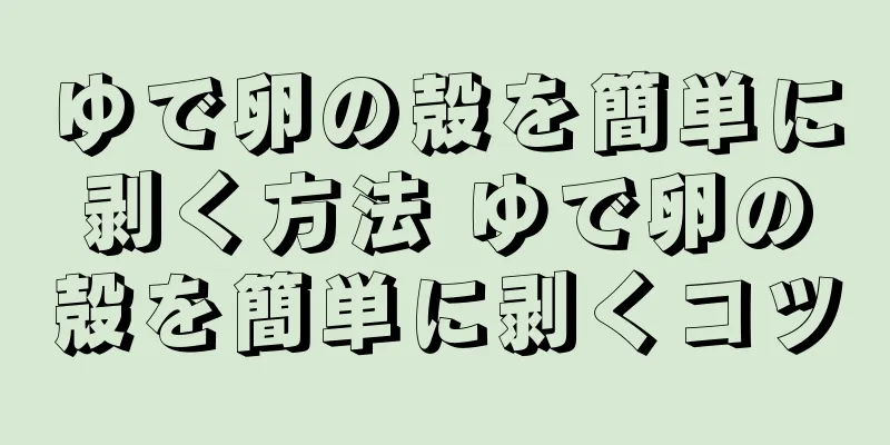 ゆで卵の殻を簡単に剥く方法 ゆで卵の殻を簡単に剥くコツ