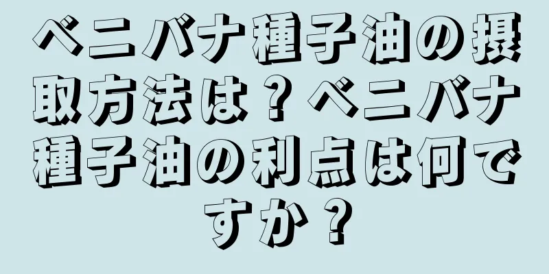 ベニバナ種子油の摂取方法は？ベニバナ種子油の利点は何ですか？