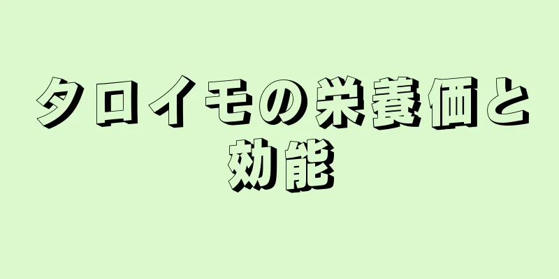 タロイモの栄養価と効能