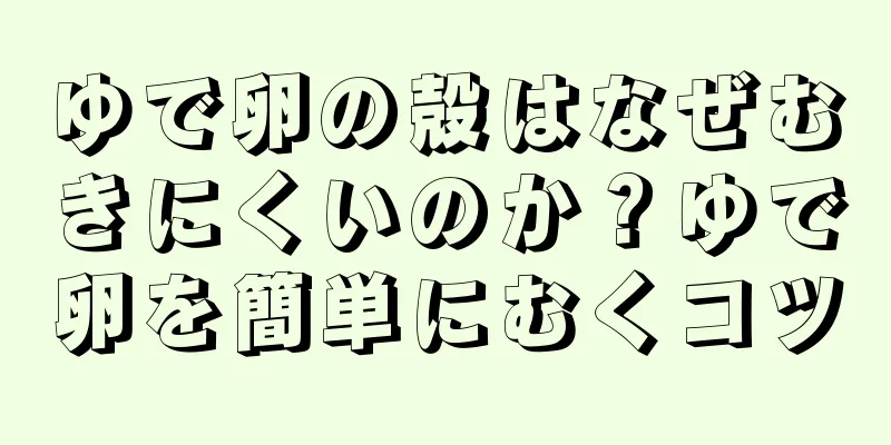 ゆで卵の殻はなぜむきにくいのか？ゆで卵を簡単にむくコツ