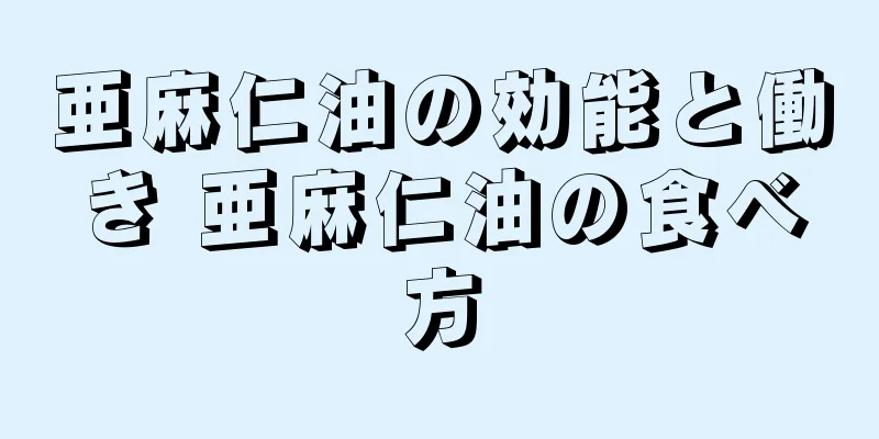 亜麻仁油の効能と働き 亜麻仁油の食べ方