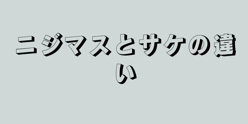ニジマスとサケの違い