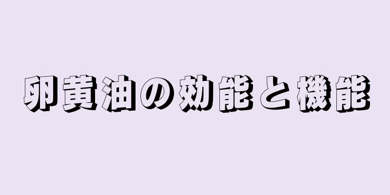 卵黄油の効能と機能