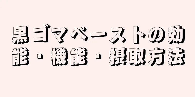 黒ゴマペーストの効能・機能・摂取方法