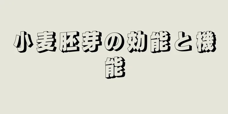小麦胚芽の効能と機能
