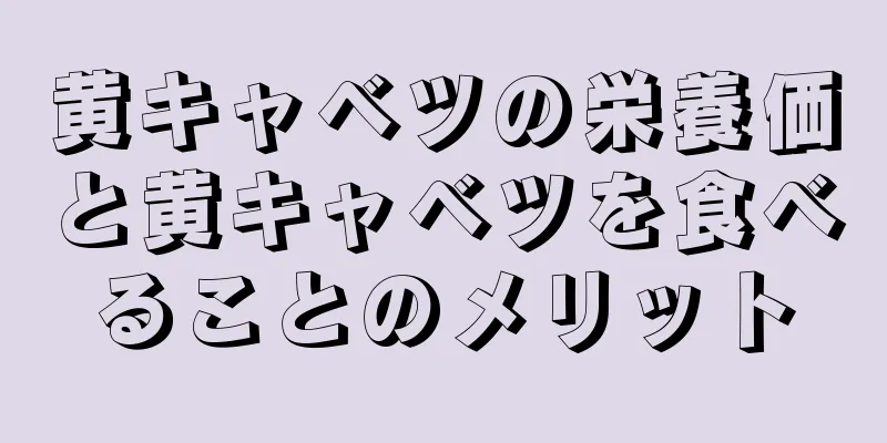 黄キャベツの栄養価と黄キャベツを食べることのメリット