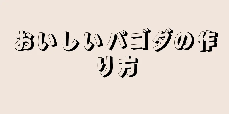 おいしいパゴダの作り方