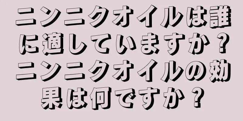 ニンニクオイルは誰に適していますか？ニンニクオイルの効果は何ですか？