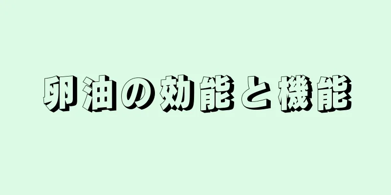 卵油の効能と機能