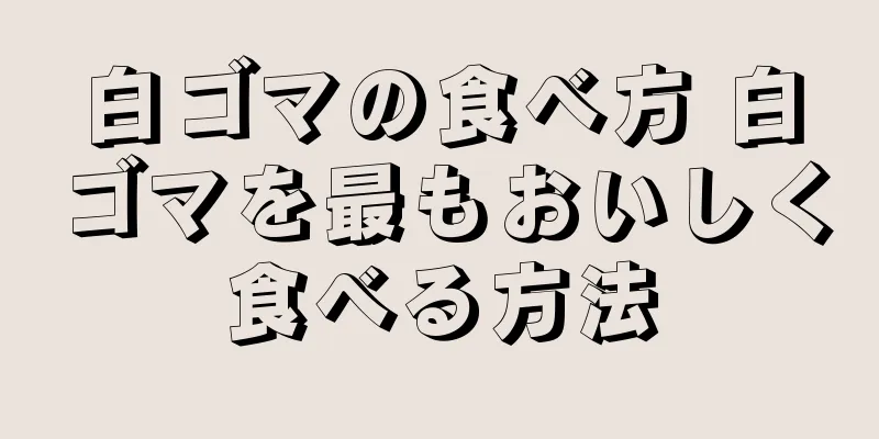 白ゴマの食べ方 白ゴマを最もおいしく食べる方法